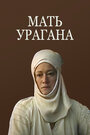 Фильм «Мать Урагана»