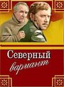 Северный вариант (1974)