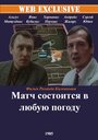 Фильм «Матч состоится в любую погоду»