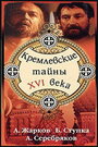 Фильм «Кремлевские тайны XVI века»