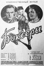 Фильм «Боксеры»