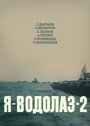 Фильм «Я — Водолаз-2»