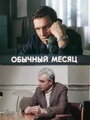 Сериал «Обычный месяц»