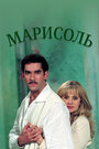 Сериал «Марисоль»