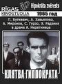 Фильм «Клятва Гиппократа»