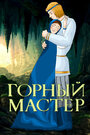 Мультфильм «Горный мастер»