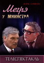 Фильм «Мегрэ у министра»