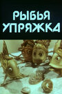 Мультфильм «Рыбья упряжка»