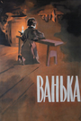 Мультфильм «Ванька»