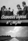 Фильм «Осенняя дорога к маме»