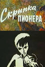 Мультфильм «Скрипка пионера»