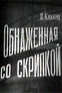 Фильм «Обнаженная со скрипкой»