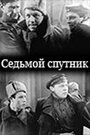 Фильм «Седьмой спутник»