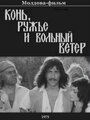 Фильм «Конь, ружьё и вольный ветер»