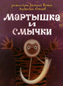 Мультфильм «Мартышка и смычки»