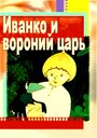 Мультфильм «Иванко и вороний царь»