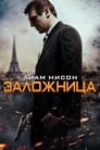 Заложница (2008)