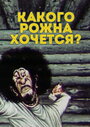 Мультфильм «Какого рожна хочется?»