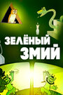 Мультфильм «Зеленый змий»