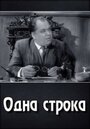 Фильм «Одна строка»