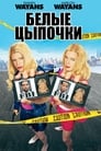 Белые цыпочки (2004)