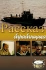 Рассказ барабанщика (1985)