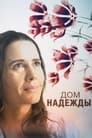 Сериал «Дом Надежды»