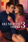 Фильм «Из моего окна 3: новая встреча»