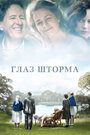 Фильм «Глаз шторма»