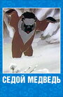 Мультфильм «Седой медведь»