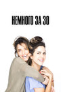 Сериал «Немного за 30»