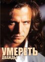 Сериал «Умереть дважды»