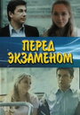 Фильм «Перед экзаменом»