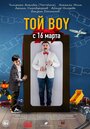 Фильм «Той boy»