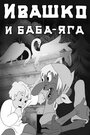 Мультфильм «Ивашко и Баба-Яга»