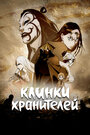 Мультсериал «Клинки хранителей»