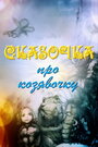 Мультфильм «Сказочка про козявочку»