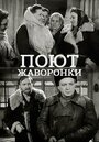 Фильм «Поют жаворонки»