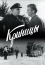 Фильм «Криницы»