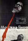 Фильм «Москва — Генуя»