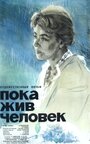 Пока жив человек (1963)