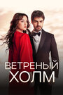 Сериал «Ветреный холм»