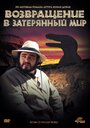 Фильм «Возвращение в Затерянный Мир»