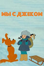 Мультфильм «Мы с Джеком»