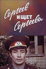 Фильм «Сергеев ищет Сергеева»