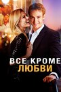 Фильм «Всё, кроме любви»