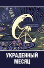 Мультфильм «Украденный месяц»