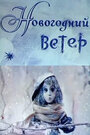 Мультфильм «Новогодний ветер»