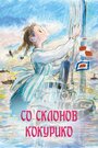 Аниме «Со склонов Кокурико»