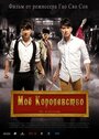 Фильм «Мое королевство»